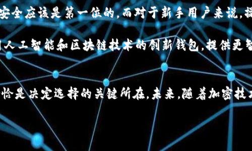 在讨论“最好的虚拟币钱包是哪个公司”之前，我们需要明确一些相关概念和市场的现状，因为虚拟币钱包在数字货币交易中扮演着至关重要的角色。以下是我为这个话题设计的友好内容结构。

（）：
最好的虚拟币钱包公司及其未来发展趋势

关键词（）：
虚拟币钱包, 加密货币, 钱包安全, 钱包比较

一、什么是虚拟币钱包？
虚拟币钱包是用于存储、接收和发送数字货币的工具。想象一下，如果你有一大笔虚拟货币，你当然希望有一个安全而方便的方式来管理它们。虚拟币钱包就像你的银行账户一样，让你能轻松管理自己的财富。它可以分为热钱包和冷钱包，热钱包通常是在线的，方便用户随时使用，而冷钱包则是离线的，更加安全，适合长时间存储。

二、虚拟币钱包的类型
市场上的虚拟币钱包种类繁多，每种都有其独特的优势和适用场景。我们通常将其分为以下几类：
ul
    li软件钱包：这通常是最常见的一种钱包类型，易于使用，适合新手。它可以在电脑和手机上运行。/li
    li硬件钱包：这种钱包是专门的设备，通常更为安全，因为它们可以离线存储私钥。/li
    li在线钱包：一般由服务提供商管理，用户只需注册一个账户即可使用，但相对而言安全性较低。/li
    li纸钱包：这种方法是将你的公钥和私钥打印在纸上，安全性高，但不适合频繁交易。/li
/ul

三、目前市场上最佳虚拟币钱包公司
1. **Ledger**: Ledger的硬件钱包以其卓越的安全性著称。它们的Ledger Nano S和Nano X设备广受欢迎，适合需要高安全性的用户。数字货币对于安全性要求极高，而Ledger正是满足这一需求的领军者。只需简单的设置，就可以安全地存储多种加密货币。

2. **Trezor**: Trezor也是一家专注于硬件钱包的公司，其产品同样被认为是安全性极高的选择。Trezor提供的用户体验相当友好，适合不同层次的用户。它们的支持和文件也让人感到安心。

3. **Exodus**: 这是一个软件钱包，用户界面直观，适合初学者。Exodus允许用户在钱包内部直接交易多种加密货币，也支持硬件钱包的集成，很方便。

4. **Coinbase Wallet**: Coinbase Wallet是由全球知名的加密货币交易所Coinbase推出的一款钱包。它不仅支持多种数字资产，也提供友好的用户体验，适合新手用户使用。

四、虚拟币钱包的安全性与未来发展
安全性是选择虚拟币钱包时最重要的因素之一。近年来，随着区块链技术的不断发展和网络安全威胁的增加，钱包的安全性不断提升。许多钱包公司正在融入生物识别技术、两步验证等多重安全措施，以保护用户资金不受威胁。未来，随着技术的进步，我们可以期待更多创新的安全解决方案。

五、可能产生的相关问题
1. **虚拟币钱包该如何选择？** 选择虚拟币钱包时，用户应该考虑多个因素，包括安全性、易用性、支持的数字资产种类和费用等。简单来说，安全应该是第一位的。而对于新手用户来说，操作简便的工具显然更加重要。

2. **未来虚拟币钱包的发展趋势是什么？** 随着币圈的发展，预计将会有更多金融机构和技术公司介入钱包服务。我们可能会看到更多利用人工智能和区块链技术的创新钱包，提供更智能化的交易和风控服务。当然，在这个发展过程中，不可避免地会碰到许多挑战，例如如何保护用户隐私等。

结尾
总的来说，最好的虚拟币钱包并非只有一家，它们各有千秋，选择合适自己的钱包才是最重要的。对我来说，用户的体验和钱包的安全性有时恰恰是决定选择的关键所在。未来，随着加密技术和需求的不断变化，虚拟钱包的市场也必将继续进化。真心希望每一位用户都能找到心仪，安全又方便的数字货币钱包。

希望以上内容能够帮助你更好地理解虚拟币钱包及其发展趋势！