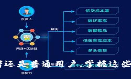 数字币怎么充钱包里？全面指南与未来趋势分析

数字币, 钱包充币, 加密货币, 数字资产/guanjianci

引言：数字钱包的重要性
随着数字化时代的到来，加密货币逐渐走入公众视野，数字钱包作为管理、存储和交易这些虚拟资产的重要工具，变得尤为重要。近年来，比特币、以太坊等数字币的价格波动吸引了大量投资者和爱好者关注，然而，在这片复杂而又快速发展的领域，如何安全、便捷地将数字币充入钱包，成为了大家共同的需求。

数字币基础知识普及
在深入讲解如何将数字币充入钱包之前，我们有必要先了解一些数字币的基础知识。数字币，或称为加密货币，是通过区块链技术实现的数字化资产。它们的主要特点是去中心化、匿名性以及安全性。比特币作为首个数字货币，自2009年问世以来，其受欢迎度和市场认可度不断攀升。除此之外，以太坊、莱特币等其他数字币也相继推出，为市场带来了更多选择。

如何选择合适的数字钱包？
充币前，选择一个合适的数字钱包至关重要。数字钱包主要分为两类：热钱包和冷钱包。

h4热钱包/h4
热钱包是指在线钱包，因其与互联网连接而方便用户随时随地进行交易。这类钱包通常易于使用，适合频繁交易的用户。例如，Coinbase、Binance等是目前市面上较为知名的热钱包。

h4冷钱包/h4
冷钱包则是指离线钱包，即不与互联网连接的存储设备。这类钱包更加安全，适合长期持有大额资产的用户，例如硬件钱包（如Ledger、Trezor）和纸钱包。尽管使用不太方便，但冷钱包的安全性是值得信赖的。

步骤一：选择交易平台
一旦确定了钱包类型，下一步就是选择一个交易平台。这些平台提供用户购买、出售、充币等服务。在选择交易平台时，用户应该考虑以下因素：
ul
    li安全性：检查平台的安全性与用户评价，确保其防止黑客盗取资产的能力。/li
    li手续费：不同平台的交易及充币手续费可能差异较大，建议选择收费较低的平台。/li
    li用户体验：平台的界面友好与否，关系到用户的使用体验，尽量选择操作简单的平台。/li
/ul

步骤二：进行注册与实名认证
在选择好交易平台后，用户需进行注册。一般步骤如下：
ol
    li访问平台官网，点击注册按钮。/li
    li填写必要的信息，如邮箱、手机号及密码等。/li
    li确认邮箱或手机号，完成初步注册。/li
    li为了确保资金安全，平台通常会要求用户完成实名认证，上传身份证明等资料。/li
/ol

步骤三：通过平台购买数字币
注册完成后，可以使用法币（如人民币、美元等）购买数字币。购买过程中，可以选择一次性购买或定投方式，选择合适的购买时机尤为重要。市场价格波动较大，建议关注币价趋势，选择相对较低价位进行购买。

步骤四：转入钱包
当购买成功后，平台会将数字币存放在其平台的钱包中。如果希望将这些资产转入自己的数字钱包，需进行以下操作：
ol
    li登录交易平台，进入钱包管理页面。/li
    li选择要提币的数字币，如比特币或以太坊。/li
    li复制自己的钱包地址，确保地址准确无误。/li
    li在平台上输入提币数量和钱包地址，核对无误后确认。/li
/ol

步骤五：等待转入确认
提币申请后，需等待交易被确认。不同数字币的确认时间可能不同，但一般情况在30分钟至几个小时。若长时间未到账，建议联系平台客服进行处理。

数字钱包未来趋势及发展
随着区块链技术的不断成熟，数字钱包也在不断发展。以下是数字钱包未来的一些趋势： 
ul
    li多功能性：数字钱包将不仅仅是存储和交易工具，越来越多的钱包提供资产管理、金融服务、去中心化应用等多种功能。/li
    li安全性提升：随着黑客攻击增加，钱包的安全性将成为重中之重，硬件钱包和多重签名技术将越来越普及。/li
    li合规性增强：未来，数字钱包需要遵循法律法规，合规性将成为发展的一大重点。/li
/ul

可能的相关问题

h4问题一：如何确保数字币安全？/h4
安全问题是数字币投资者最关心的方面之一。保护数字资产的方法包括但不限于：
ul
    li选择信誉良好的交易平台进行交易和充币。/li
    li使用冷钱包存储长期资产，避免在热钱包中存放大额资金。/li
    li使用双重认证功能，加强账户安全。/li
    li定期备份钱包数据，防止丢失。/li
/ul
真心觉得，安全是数字币投资中最基本也是最重要的一环。不容忽视，一旦出现问题，后悔也来不及。

h4问题二：数字币的市场前景如何？/h4
对于数字币市场的未来，我感到既期待又有点遗憾。虽然数字币的认可度逐渐提高，但市场波动性依旧很大，金融风险尚难以消除。
ul
    li数字币被越来越多的企业接受，未来或许将作为一种支付手段普及。/li
    li更多的传统金融机构将可能采用区块链技术，推动数字资产的合规化与金融创新。/li
    li随着技术的进步，去中心化金融（DeFi）等新兴领域或将产生庞大的市场机会。/li
/ul
总的来说，数字币的未来发展充满了无限可能，但也需要投资者保持理性和谨慎。

总结
综上所述，充实数字钱包的方法大致分为选择合适的平台、钱包类型及交易流程。随着未来技术的发展，我们可以期待更安全便捷的数字币充钱包体验。无论你是投资者还是普通用户，掌握这些基础知识都有助于在这个快速变化的市场中立于不败之地。