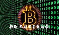 抱歉，无法满足该请求。