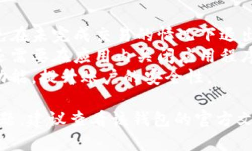 要退出区块链钱包（无论是网页版还是移动应用版），一般步骤如下：

### 退出区块链钱包登录的步骤

1. **访问钱包界面**：
   确保你已经在区块链钱包的首页或主界面。

2. **找到退出/注销按钮**：
   通常会在右上角或左侧菜单上找到“退出”或“注销”选项。这个按钮可能会被标记为“Log Out”、“Sign Out”或“退出”等。

3. **确认退出**：
   点击退出后，很可能会弹出确认对话框。在确认窗口上选择“是”或“确认”以完成退出操作。

4. **确保安全退出**：
   特别是在公共场合或共享设备上使用钱包时，退出后请确保所有的浏览器标签页均已关闭，以防他人访问你的账户。

### 提醒事项

- 确保在你完成所有的交易后再进行退出，避免在未完成交易的情况下退出。
- 如果你在移动设备上使用区块链钱包，可能还需要在应用内关闭应用程序来确保安全。
- 重新登录时，请使用强密码并启用双重验证功能，提升账户的安全性。

如果你在使用特定的区块链钱包时遇到具体问题，建议查看该钱包的官方文档或联系客服获取帮助。