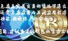 要退出区块链钱包（无论