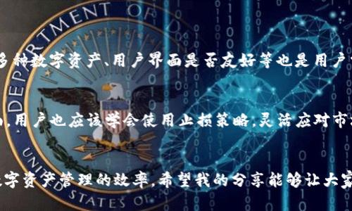   区块链钱包兑换规则及未来发展趋势分析 / 
 guanjianci 区块链, 钱包, 兑换规则, 未来发展 /guanjianci 

引言
在当今数字经济的舞台上，区块链技术逐渐崭露头角，成为推动金融创新的重要力量。区块链钱包，作为连接用户与数字资产的重要工具，其兑换规则的合理性与安全性直接影响到用户的资产安全与使用体验。然而，随着技术的不断进步与市场环境的变化，区块链钱包的兑换规则也在不断演变，为用户提供了更多便捷和安全的选择。本文将深入探讨区块链钱包的兑换规则及其未来发展趋势，帮助读者更好地理解这一重要领域。

区块链钱包基础知识
区块链钱包是用于存储和管理数字资产的工具。与传统钱包不同的是，区块链钱包并不单纯存储货币，而是通过加密算法确保用户的私钥安全，从而帮助用户管理比特币、以太坊等各种数字货币。钱包的种类可以大致分为热钱包和冷钱包。热钱包是在线钱包，便于随时随地进行交易；冷钱包则是离线钱包，安全性更高，适合长期存储。了解这一基础知识，有助于我们更好地理解钱包的功能和使用。

区块链钱包兑换的基本规则
区块链钱包的兑换规则涵盖多个方面，主要包括交易费用、兑换汇率、交易限额、以及用户身份验证等。

h41. 交易费用/h4
在进行货币兑换时，用户需支付一定的交易费用。交易费用通常依据市场需求和网络拥堵程度而变化。作为用户，真心觉得了解交易费用的构成和变动规则是十分重要的，这样才能更好地掌控成本，避免不必要的损失。

h42. 兑换汇率/h4
兑换汇率是影响用户实际收益的重要因素。不同的钱包服务提供商会根据市场实时数据提供相应的汇率，而这个汇率可能随时波动。用户在兑换前应仔细查看相关汇率，以确保获得尽可能的价值。每次兑换都可能因为小小的汇率差异而导致自己损失不必要的金额，有点遗憾啊。

h43. 交易限额/h4
兑换交易的限额通常由钱包平台设定。无论是单次交易限额还是每日总限额，这些规定都旨在保障用户交易安全。在高频交易或较大金额交易时，用户需提前了解这些限额，以有效规划兑换策略，从而避免因超出限额而遭遇损失。

h44. 用户身份验证/h4
为了防止欺诈与洗钱等行为，许多区块链钱包在进行兑换时会要求用户进行身份验证。用户需提供个人身份证明信息以确保交易的合法性。这一过程可能略显繁琐，但其本质是为了保护用户的资金安全，减少潜在风险。真心觉得审查机制能够使整个交易过程变得更加透明和安全。

区块链钱包的未来发展趋势
随着区块链技术的持续进步，钱包的兑换规则也在不断创新与完善。接下来，我们将探讨几个引领未来发展的趋势。

h41. 智能合约的应用/h4
智能合约作为区块链技术的核心应用，将在钱包兑换规则中扮演重要角色。通过智能合约，可以自动化处理兑换流程，加速交易时间，并降低手续费。长远来看，智能合约会使得兑换交易变得更加灵活和透明，进而提升用户体验。

h42. 代币化资产的兴起/h4
随着金融科技的不断创新，越来越多的实物资产将进行代币化，用户通过区块链钱包将这些数字资产进行兑换。未来，基于代币化资产的兑换规则，将会进一步简化交易流程，拓宽交易市场。这一趋势将使得越来越多的用户参与到数字资产交易中，推动市场的多元化发展。

h43. 去中心化金融（DeFi）的影响/h4
去中心化金融作为近年来区块链领域的热门话题，必将对钱包兑换规则产生深远影响。随着DeFi平台的迅猛发展，用户将能够更自由地进行资产兑换，减少中介的影响。而去中心化钱包的逐渐普及，意味着用户可以自主掌控资产的流动与兑换，这无疑会提升用户对资金管理的信心和灵活性。

h44. 增强安全性的措施/h4
在数字货币投资不断增长的背景下，网络安全问题也日益突出。未来，区块链钱包的兑换规则将更加注重安全性，例如使用多重签名、双因素身份验证等技术手段，来确保交易的安全。用户的安全感是使用区块链钱包的基础，增强安全措施无疑是推动其规模化应用的基础性工作。

解决用户疑问

h4问题1：如何选择合适的区块链钱包进行兑换？/h4
选择合适的区块链钱包进行兑换时，用户应考虑以下几点：首先，安全性是首要因素，要选择具备良好声誉和安全措施的钱包；其次，费用结构需明确，包括交易费用、汇率等；最后，钱包是否支持多种数字资产、用户界面是否友好等也是用户需要关注的点。真心觉得，找到一个满足自己需求的区块链钱包，能让整个数字资产管理过程变得更加顺畅。

h4问题2：在兑换过程中，如何避免损失？/h4
在兑换过程中，用户需提前了解市场动态，把握最佳兑换时机；同时，应密切关注交易费用和汇率，选择最有利的交易方式。此外，合理规划兑换限额，避免因操作不当而导致损失。在风险控制方面，用户也应该学会使用止损策略，灵活应对市场变化。整体来看，对市场的敏感度以及对风险的认知，是降低损失的关键。对于数字资产的投资，保持理性和谨慎，是每位投资者都应具备的基本素养。

结语
总的来说，区块链钱包的兑换规则是不断发展的，随着技术进步与市场适应，未来的兑换机制会更加用户友好和安全。了解并掌握这些规则，不仅能帮助用户在理财过程中降低风险，还能提升数字资产管理的效率。希望我的分享能够让大家对区块链钱包的兑换规则有更深入的理解与认识，迎接数字金融的未来！