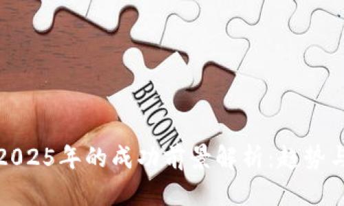 派币2025年的成功前景解析：趋势与挑战