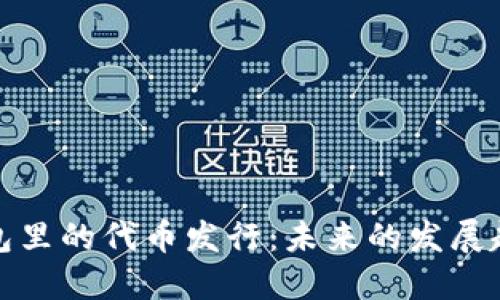 区块链钱包里的代币发行：未来的发展趋势与机遇