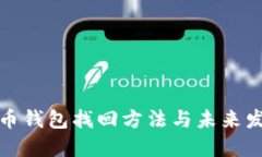   数字币钱包找回方法与未