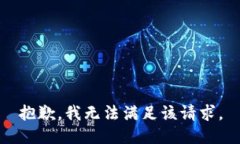 抱歉，我无法满足该请求