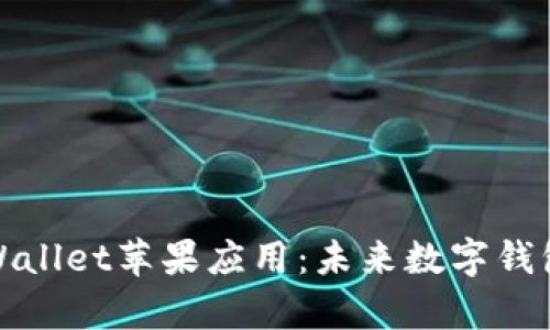 如何下载tpWallet苹果应用：未来数字钱包的发展趋势