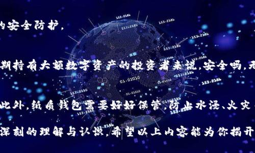 冷钱包（Cold Wallet）是一种用于存储数字货币的安全方式，与热钱包（Hot Wallet）相对。热钱包是连接互联网的，因此相对较为便捷，但也更容易受到黑客攻击和其他安全威胁。而冷钱包通常指的是不与互联网直接连接的存储设备或方法，从而提供更高的安全性。以下是对冷钱包的详细介绍。

一、冷钱包的定义
冷钱包是一种存储数字货币的设施，这些设施在储存期间不与公共互联网连接。常见的冷钱包的类型包括硬件钱包、纸质钱包以及某些专用的离线计算机。

二、冷钱包的工作原理
冷钱包的主要工作原理是通过生成和存储私人密钥，而不是将这些密钥存放在在线环境中。因为这些密钥不在线，所以即使黑客入侵了网络，获取数字货币的可能性也非常低。这种档次的安全性使得冷钱包特别适合长期持有者和大额资产的储存。

三、冷钱包的类型
1. 硬件钱包：硬件钱包是一种专用设备，用于存储私钥。它们通常具有强大的加密功能，使得安全性更高，用户在使用时也需要输入个人密码。
2. 纸质钱包：纸质钱包是一种非常简单但有效的方法，是将私钥和公钥生成并打印出来，用户将这份纸张安全保存。这种方法的唯一风险是如果纸张被损坏或丢失，那么钱包内的资产将无法恢复。
3. 离线计算机：某些用户会选择使用完全不联网的计算机生成并存储私钥，这是另一种高度安全的冷钱包选择。

四、冷钱包的优缺点
strong优点：/strong
ul
    li安全性高：由于不在线，冷钱包几乎不受网络攻击的影响。/li
    li控制权：用户可以完全控制自己的数字资产，而不需要依赖第三方服务。/li
    li适合长时间持有：对于一些不计划频繁交易的投资者来说，冷钱包是个不错的选择。/li
/ul
strong缺点：/strong
ul
    li不方便：使用冷钱包进行交易的过程比热钱包复杂，不适合短期频繁交易的用户。/li
    li丢失风险：如果丢失冷钱包或其存储介质，将面临不可挽回的损失。/li
    li维护成本：硬件钱包需要定期维护以及更新。/li
/ul

五、如何选择冷钱包
在选择冷钱包时，用户需要考虑几个方面：
ul
    li安全性：确保设备或方式在行业中被广泛认可。/li
    li使用便利性：有些设备虽然安全，但操作复杂，影响用户体验。/li
    li兼容性：是否支持你所持有的各种数字货币。/li
/ul

六、冷钱包的未来趋势
随着数字货币的普及，冷钱包的市场需求预计将会继续增长。越来越多的投资者意识到安全存储的重要性。因此，冷钱包的技术将不断进步，提供更好的用户体验以及更高的安全防护。

问题一：为什么选择冷钱包而非热钱包？
真心觉得，选择冷钱包的原因主要在于安全性。网络黑客的攻击事件频频发生，热钱包虽然方便，但其安全性总是让人感到不安。冷钱包能有效避免这些威胁，尤其对那些长期持有大额数字资产的投资者来说，安全吗，无疑是首要考虑的因素。此外，冷钱包用户可以随时掌控自己的资产，降低对中心化交易所和服务的依赖，拥有更自主的投资决策权。

问题二：冷钱包的安全性如何保障？
有点遗憾的是，许多人在使用冷钱包时未能充分重视安全保障措施。首先，用户应该选择知名的硬件钱包厂商，通过其官方网站购买设备，避免购买第三方渠道的假冒产品。此外，纸质钱包需要好好保管，防止水浸、火灾等潜在风险。对于离线计算机，确保其完全不联网也是很重要的一点。总的来说，保持一个良好的安全习惯，再加上有效的技术支持，能为冷钱包的用户提供更高的安全保障。

冷钱包作为一种安全的存储方式，虽然使用上多了一层复杂性，但在保证数字资产安全的前提下，其必要性不言而喻。不论是刚入门的新手，还是资深的投资者，都应对此有深刻的理解与认识。希望以上内容能为你揭开冷钱包的神秘面纱，帮助你在数字货币的海洋中乘风破浪。