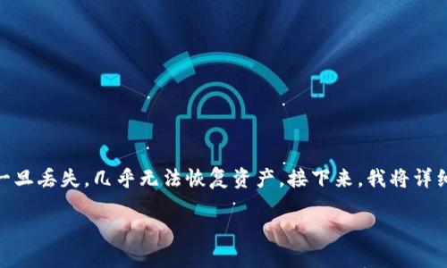 对于“小狐狸钱包私钥找不到了”的问题，这确实让人感到焦虑和不安。私钥对于加密货币的保护至关重要，而一旦丢失，几乎无法恢复资产。接下来，我将详细介绍这个问题的相关内容，提供一些解决方案和防范措施，以及针对用户可能会有的相关问题进行深入分析。

如何处理小狐狸钱包私钥丢失的问题：未来趋势与解决方案