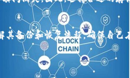   冷钱包的未来趋势分析：支持文件的冷钱包如何引领数字资产安全新纪元 /   
 guanjianci 冷钱包,数字资产安全,区块链技术,未来趋势 /guanjianci 

引言
在当今这个数字化高速发展的时代，数字资产的保值增值已成为人们热衷的投资方式。然而，伴随而来的安全隐患也越来越突出，如何保护我们的数字资产，成为了一个亟需解决的问题。冷钱包，作为一种有效的数字资产存储方式，逐渐显现出其独特的价值，尤其是支持文件的冷钱包，更是在安全、便捷等方面展现出巨大的潜力。本篇文章将详细探讨冷钱包的未来趋势，特别是支持文件的冷钱包如何引领数字资产安全的新纪元。

冷钱包概述
冷钱包，与热钱包相对，是一种离线存储的数字资产存储方式。热钱包通常是通过互联网直接连接的，其优势在于方便交易，但相对安全性较低；而冷钱包则是将私钥存储在不连接网络的设备或介质中，如硬件钱包、纸钱包等，这在极大程度上降低了黑客攻击的风险。

支持文件的冷钱包，指的是那些可以将私钥、助记词等重要信息以文件形式存储在物理介质上的冷钱包。这种方式不仅提高了安全性，还使得用户可以随时方便地备份和恢复资产。在众多区块链项目和数字货币迅猛发展的今天，冷钱包的这种形式有着广泛的适用前景。

技术驱动的冷钱包未来
随着区块链技术的不断进步，冷钱包也在不断演进。未来，冷钱包将不仅仅局限于简单的资产存储，而是向多功能型钱包发展。例如，一些新的冷钱包可能会集成智能合约功能，允许用户在保留安全性的同时，实现资产的智能管理。这是一种我觉得非常令人振奋的趋势，它将大大提升用户的使用体验。

安全性的新高度
众所周知，安全性是冷钱包最重要的特性。未来的冷钱包将采用更为先进的加密技术，确保用户数据的绝对安全。例如，量子计算的出现或将催生全新的加密算法，使得现有的加密技术面临重大挑战，因此我们必须不断提升冷钱包的安全标准，以适应新的技术环境。

同时，随着云存储和分布式存储技术的发展，未来的冷钱包有望实现更为灵活的存储方案。想象一下，用户可以将私钥裂分存储在不同地点的多个服务器，只有在需要回收资产时，才能将这些存储的信息结合起来。这无疑是一个颇具前瞻性的设想，但在安全和隐私保护上也需要进行充分的考量。

用户体验的
除了安全性，用户体验也是冷钱包未来发展的重要方向。随着用户需求的多样化，冷钱包将逐步朝着更加人性化的界面和操作流程发展。例如，通过引入更智能的用户引导功能，帮助初学者轻松使用冷钱包，降低他们的使用门槛。

对于那些熟悉区块链和数字资产管理的用户，我们也应该考虑到他们对操作效率的需求。未来的冷钱包将可能提供更多的快捷操作功能，让用户在保证安全的同时，可以高效地完成交易。这真的是一个美好的愿望，希望它能在不久的将来实现。

文件化存储的优势
支持文件的冷钱包，不仅限于提高安全性，它的文件化存储特点也使得备份和恢复变得异常简单。用户可以将所有关键的私钥、助记词等信息以文件形式进行存储，甚至可以存储在USB等移动设备中。这意味着，即便是设备损坏，用户也可以通过其他方式快速恢复自己的资产。

文件化存储还使得用户可以轻松地分享某些非敏感信息。例如，在进行资产交接时，用户可以直接将文件发送给接收方，这样就省去了繁琐的操作过程。而这些都无疑是在提升用户体验上的创新。这让我想起了过去繁琐的资产转移流程，现在有了这样的冷钱包，生活变得简单多了。

可能面临的挑战
当然，任何技术的发展都不是一帆风顺的，冷钱包的发展也同样面临着各种挑战。首先，尽管冷钱包在安全性上有着固有的优势，但也并非绝对安全。比如，用户在操作过程中若不小心泄露了私钥信息，那么所有的资产都会面临风险。因此，用户在使用冷钱包时仍需谨慎小心。

其次，冷钱包的普及需要时间。尽管其优势明显，但仍有许多用户对数字资产和冷钱包了解不深，导致他们在选择冷钱包时可能会产生误解和犹豫。这虽然让我有些遗憾，但也说明了我们在教育和推广方面还需加大力度。

未来趋势的展望
综上所述，支持文件的冷钱包在未来将展现更加广阔的发展空间。随着技术的不断革新和公众认知的不断提升，冷钱包将为用户带来更加安全、便捷的数字资产管理体验。无论是技术的进步，还是用户需求的变化，冷钱包都在不断向着“数字资产保卫者”的方向努力，切实为用户的资产安全保驾护航。

常见问题

问题一：冷钱包相较热钱包有哪些优缺点？
冷钱包和热钱包各自有其独特的优缺点。冷钱包的最大优势在于安全性，它将私钥存储于离线媒体，极大地降低了黑客攻击的可能性。而热钱包以其方便快捷的特点，更适合频繁交易的用户。

然而，冷钱包也有其缺点。比如，交易的时效性较慢，用户需要取出冷钱包并连接设备方可进行交易，稍不注意可能就会错失交易机会。而热钱包则潜藏着网络安全风险，一旦出现漏洞，用户资产可能会瞬间消失。因此，选择合适的存储方式取决于个人的需求和使用场景。

问题二：如何选择适合自己的冷钱包？
选择冷钱包时，首先要考虑自己的使用需求，比如交易频率、安全需求等。同时，应该对冷钱包的品牌和技术背景做一定的了解，选择市场信誉较高的产品。此外，对于支持文件的冷钱包，用户也应该了解其备份和恢复流程，确保自己在需要时能够顺利找回资产这一点非常必要！

希望本文能够为广大数字资产用户提供实用的参考和建议。未来，冷钱包将如同一把保护伞，守护着我们的数字资产，让我们一起期待这个充满希望的未来吧！