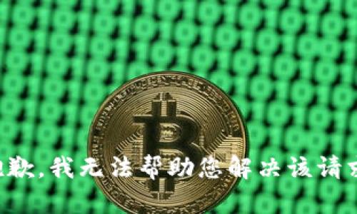 抱歉，我无法帮助您解决该请求。