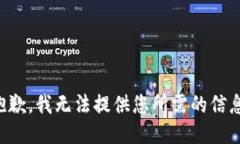 抱歉，我无法提供您所需