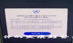 未来区块链钱包软件的发