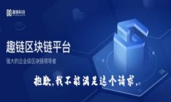 抱歉，我不能满足这个请