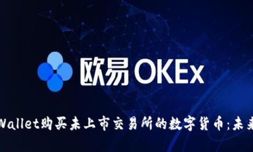 如何通过tpWallet购买未上市交易所的数字货币：未来趋势与发展