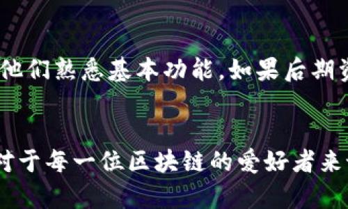   2023年比特币加密钱包价格发展趋势分析 /   
 guanjianci 比特币, 加密钱包, 价格趋势, 区块链技术 /guanjianci 

引言
在过去的几年中，比特币作为一种创新的数字资产，吸引了全球投资者的广泛关注。同时，相关的加密钱包诞生而蓬勃发展，成为用户存储和管理比特币的重要工具。那么，2023年比特币加密钱包的价格走向如何？对于普通用户以及深度投资者，又意味着什么呢？在此，我们将全面剖析比特币加密钱包的价格、发展趋势以及如何选择适合自己的加密钱包。

比特币加密钱包的类型
在讨论价格之前，我们需要明确比特币加密钱包的不同类型，主要可以分为以下几类：
ul
    listrong热钱包：/strong这些钱包通常是在线的，方便用户随时随地访问。虽然它们的便捷性使得小额交易变得简单，但由于连接互联网，安全性稍逊。/li
    listrong冷钱包：/strong冷钱包通常离线存储，安全性更高，非常适合长期存储大量比特币。因此，它们的价格一般较高，适合重度用户。/li
    listrong硬件钱包：/strong硬件钱包是专用设备，如Ledger或Trezor，它们为比特币提供最高级别的安全性。因此，价格区间较广，从几百到上千元不等。/li
    listrong纸钱包：/strong将比特币的公私钥打印出来，这是一种非常安全但同时也比较原始的方法。价格几乎是免费的，但对于新手用户不太友好。/li
/ul

加密钱包的价格趋势分析
2023年，比特币加密钱包的价格趋向于大幅波动。从热钱包到冷钱包，从设备到软件，不同类型的钱包以不同的价格为市场提供服务。近年来，由于比特币价格的波动，加密钱包的价格亦随之受到影响。
我们可以看到，随着越来越多的用户进入加密货币市场，需求增加，使得热钱包和一些低端冷钱包的市场价格逐渐走高。此外，由于技术的不断革新，硬件钱包的价格也在酝酿着变化。新推出的钱包设备通常更加安全，且支持多种数字资产，这使得它们的定价更具竞争力。

影响加密钱包价格的因素
加密钱包的价格受多种因素影响，这里我们列出了一些主要因素：
ul
    listrong市场需求：/strong随着人们对加密资产的认识和需求的增加，钱包的价格也随之上涨。/li
    listrong安全性：/strong安全性越高的加密钱包，通常价格也越高，尤其是冷钱包和硬件钱包。/li
    listrong技术创新：/strong新的加密技术和用户友好的界面设计能推动钱包的普及，并且可能影响价格定位。/li
    listrong品牌影响力：/strong一些知名品牌的钱包，因其优质的用户体验与安全保障，往往会在价格上有所提升。/li
/ul

如何选择适合自己的加密钱包
在选择适合自己的加密钱包时，用户需要考虑以下几个因素：
ul
    listrong使用频率：/strong如果你是一个频繁交易的用户，选择热钱包可能更为合适；但如果是长线投资者，则冷钱包会更安全。/li
    listrong安全需求：/strong如果你的投资金额较大，建议选择硬件钱包，以确保资产的安全。/li
    listrong预算：/strong根据自己的财务状况选择合适的加密钱包，有些硬件钱包的价格较高，可能需要做出相应的权衡。/li
    listrong易用性：/strong对于新手用户，操作界面友好的钱包能大大降低学习成本。/li
/ul

未来比特币加密钱包的趋势探讨
展望未来，我们可以预见比特币加密钱包将会有以下几大趋势：
ul
    listrong安全性提升：/strong随着网络攻击手段的不断演变，加密钱包的安全技术将不断升级，推出更加安全的解决方案。/li
    listrong多元化功能：/strong未来的钱包将不仅仅局限于比特币，预计会支持更多的加密资产及其他金融功能。/li
    listrong用户体验：/strong钱包的设计将越来越注重用户体验，让更多非专业用户也能轻松上手。/li
    listrong合规与监管：/strong随着各国政府对数字货币监管的逐渐加强，加密钱包的合规性将成为未来发展的重要方向。/li
/ul

常见问题解答

问题一：为什么有些加密钱包的价格会如此之高？
strong真心觉得，安全性是影响加密钱包价格的第一大因素。/strong市场上，冷钱包和硬件钱包的价格普遍较高，因为它们采用先进的安全技术，能够有效保障用户的资产不受攻击者侵害。而一些便宜的热钱包虽然易于使用，但相对的风险也更高，容易受到黑客攻击。因此，许多专业投资者宁愿多花一些价钱，选择那些保障安全性的钱包。这样的投资，真正是对自己资金的一种负责与保护。

问题二：新手如何选择合适的加密钱包？
strong有点遗憾的是，很多新手在开始接触加密货币时，面对琳琅满目的钱包选择，往往会感到迷茫。/strong建议新手们选择操作简单、用户友好且支持比特币的热钱包，这样方便他们熟悉基本功能。如果后期资金增加，建议逐步引入更高安全性的冷钱包或硬件钱包。同时，大家也可以参考一些社群、论坛上的用户反馈，以获得他人的经验和建议。

结语
总体来看，2023年比特币加密钱包的价格趋势受市场需求、技术进步和用户体验等多种因素的影响。未来我们期待能够推出更多功能更强大、操作更容易、安全性更高的钱包产品。对于每一位区块链的爱好者来说，选择一款适合自己的加密钱包，不仅能提升投资体验，也能更好地保护自己的资产。希望本文可以为想了解比特币加密钱包的你提供有价值的参考。