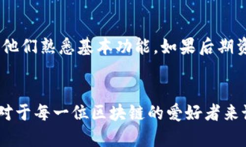   2023年比特币加密钱包价格发展趋势分析 /   
 guanjianci 比特币, 加密钱包, 价格趋势, 区块链技术 /guanjianci 

引言
在过去的几年中，比特币作为一种创新的数字资产，吸引了全球投资者的广泛关注。同时，相关的加密钱包诞生而蓬勃发展，成为用户存储和管理比特币的重要工具。那么，2023年比特币加密钱包的价格走向如何？对于普通用户以及深度投资者，又意味着什么呢？在此，我们将全面剖析比特币加密钱包的价格、发展趋势以及如何选择适合自己的加密钱包。

比特币加密钱包的类型
在讨论价格之前，我们需要明确比特币加密钱包的不同类型，主要可以分为以下几类：
ul
    listrong热钱包：/strong这些钱包通常是在线的，方便用户随时随地访问。虽然它们的便捷性使得小额交易变得简单，但由于连接互联网，安全性稍逊。/li
    listrong冷钱包：/strong冷钱包通常离线存储，安全性更高，非常适合长期存储大量比特币。因此，它们的价格一般较高，适合重度用户。/li
    listrong硬件钱包：/strong硬件钱包是专用设备，如Ledger或Trezor，它们为比特币提供最高级别的安全性。因此，价格区间较广，从几百到上千元不等。/li
    listrong纸钱包：/strong将比特币的公私钥打印出来，这是一种非常安全但同时也比较原始的方法。价格几乎是免费的，但对于新手用户不太友好。/li
/ul

加密钱包的价格趋势分析
2023年，比特币加密钱包的价格趋向于大幅波动。从热钱包到冷钱包，从设备到软件，不同类型的钱包以不同的价格为市场提供服务。近年来，由于比特币价格的波动，加密钱包的价格亦随之受到影响。
我们可以看到，随着越来越多的用户进入加密货币市场，需求增加，使得热钱包和一些低端冷钱包的市场价格逐渐走高。此外，由于技术的不断革新，硬件钱包的价格也在酝酿着变化。新推出的钱包设备通常更加安全，且支持多种数字资产，这使得它们的定价更具竞争力。

影响加密钱包价格的因素
加密钱包的价格受多种因素影响，这里我们列出了一些主要因素：
ul
    listrong市场需求：/strong随着人们对加密资产的认识和需求的增加，钱包的价格也随之上涨。/li
    listrong安全性：/strong安全性越高的加密钱包，通常价格也越高，尤其是冷钱包和硬件钱包。/li
    listrong技术创新：/strong新的加密技术和用户友好的界面设计能推动钱包的普及，并且可能影响价格定位。/li
    listrong品牌影响力：/strong一些知名品牌的钱包，因其优质的用户体验与安全保障，往往会在价格上有所提升。/li
/ul

如何选择适合自己的加密钱包
在选择适合自己的加密钱包时，用户需要考虑以下几个因素：
ul
    listrong使用频率：/strong如果你是一个频繁交易的用户，选择热钱包可能更为合适；但如果是长线投资者，则冷钱包会更安全。/li
    listrong安全需求：/strong如果你的投资金额较大，建议选择硬件钱包，以确保资产的安全。/li
    listrong预算：/strong根据自己的财务状况选择合适的加密钱包，有些硬件钱包的价格较高，可能需要做出相应的权衡。/li
    listrong易用性：/strong对于新手用户，操作界面友好的钱包能大大降低学习成本。/li
/ul

未来比特币加密钱包的趋势探讨
展望未来，我们可以预见比特币加密钱包将会有以下几大趋势：
ul
    listrong安全性提升：/strong随着网络攻击手段的不断演变，加密钱包的安全技术将不断升级，推出更加安全的解决方案。/li
    listrong多元化功能：/strong未来的钱包将不仅仅局限于比特币，预计会支持更多的加密资产及其他金融功能。/li
    listrong用户体验：/strong钱包的设计将越来越注重用户体验，让更多非专业用户也能轻松上手。/li
    listrong合规与监管：/strong随着各国政府对数字货币监管的逐渐加强，加密钱包的合规性将成为未来发展的重要方向。/li
/ul

常见问题解答

问题一：为什么有些加密钱包的价格会如此之高？
strong真心觉得，安全性是影响加密钱包价格的第一大因素。/strong市场上，冷钱包和硬件钱包的价格普遍较高，因为它们采用先进的安全技术，能够有效保障用户的资产不受攻击者侵害。而一些便宜的热钱包虽然易于使用，但相对的风险也更高，容易受到黑客攻击。因此，许多专业投资者宁愿多花一些价钱，选择那些保障安全性的钱包。这样的投资，真正是对自己资金的一种负责与保护。

问题二：新手如何选择合适的加密钱包？
strong有点遗憾的是，很多新手在开始接触加密货币时，面对琳琅满目的钱包选择，往往会感到迷茫。/strong建议新手们选择操作简单、用户友好且支持比特币的热钱包，这样方便他们熟悉基本功能。如果后期资金增加，建议逐步引入更高安全性的冷钱包或硬件钱包。同时，大家也可以参考一些社群、论坛上的用户反馈，以获得他人的经验和建议。

结语
总体来看，2023年比特币加密钱包的价格趋势受市场需求、技术进步和用户体验等多种因素的影响。未来我们期待能够推出更多功能更强大、操作更容易、安全性更高的钱包产品。对于每一位区块链的爱好者来说，选择一款适合自己的加密钱包，不仅能提升投资体验，也能更好地保护自己的资产。希望本文可以为想了解比特币加密钱包的你提供有价值的参考。