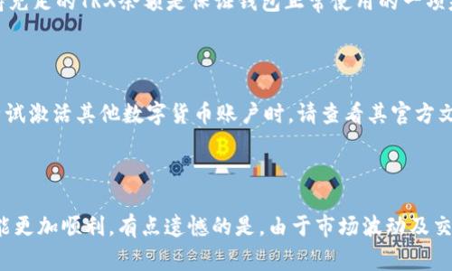 关于波宝钱包（Bobby Wallet）账户激活所需的TRX数量，具体要求可能会根据钱包的版本、活动或官方政策的变化而有所不同。因此，以下信息仅供参考，建议在实际操作前查阅波宝钱包的官方网站或相关官方渠道以获取最新的信息。

### TRX激活费用的一般情况

一般来说，激活波宝钱包账户时，用户需要持有一定数量的TRX。这是因为TRON生态系统中涉及的交易和钱包激活通常需要一定的TRX作为手续费。例如，在TRON网络中，或许需要拥有少量的TRX来支付网络交易费用，以保障用户能够进行TOKEN的转移和交易操作。

### 激活账户所需的TRX数量

根据过往经验和用户反馈，激活波宝钱包可能需要的TRX数量一般在10到100 TRX之间。这个范围是因为：

1. **网络手续费**：每笔交易在TRON网络上都会产生一定的手续费。虽然目前TRON的手续费相对较低，但仍需预留一定的TRX用于后续交易。
   
2. **账户激活**：为了确保账户能够进行交易，通常建议用户在激活过程中保持一定的TRX余额，以免出现因余额不足而导致的交易失败。

3. **流动性需求**：有些用户可能希望在激活后立即进行交易，因此预先储备足够的TRX会使得后续的交易更为顺畅。

### 实际操作建议

在进行波宝钱包的账户激活时，可以按照以下步骤进行：

1. 下载并安装波宝钱包应用程序。
   
2. 创建新账户或使用已有账户登录。
   
3. 查看当前需要的TRX数量，通常在充值页面中会提示您需要的最低余额。

4. 开始购买或转入一定数量的TRX，确保账户能够顺利激活。

5. 激活后，您可以继续进行TOKEN交易，确保TRX余额能够支持未来的交易活动。

### 相关常见问题

#### 问题一：如果TRX余额不足，会影响交易吗？

是的，如果您的波宝钱包中的TRX余额不足，您将无法发起任何交易。这是因为TRON网络在执行交易时，需要消耗一定量的TRX作为手续费。因此，保持充足的TRX余额是保证钱包正常使用的一项基本要求。

#### 问题二：波宝钱包是否支持其他数字货币的激活？

波宝钱包主要支持TRON生态系统内的代币，也支持一些其他数字货币的存储和交易。然而，对于各个代币的激活要求和费用情况则存在较大差异。尝试激活其他数字货币账户时，请查看其官方文档以了解具体要求。

### 总结

真心觉得，在使用波宝钱包之前，了解所需的TRX激活费用是非常重要的。确保您拥有足够的TRX，那么不管是进行TOKEN交易还是参与其他活动，都能更加顺利。有点遗憾的是，由于市场波动及交易条件的变化，所需的TRX数量也可能会有所变动，因此及时关注官方信息是最明智的选择。希望大家在使用波宝钱包时，能够体验到其便捷与乐趣！