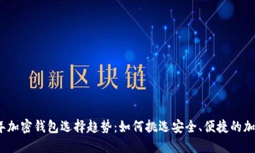 2024年加密钱包选择趋势：如何挑选安全、便捷的加密钱包