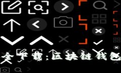 tpWallet官网安全下载：区块