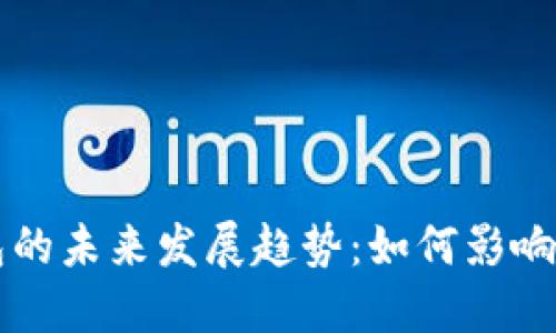 国际数字钱包的未来发展趋势：如何影响全球金融生态