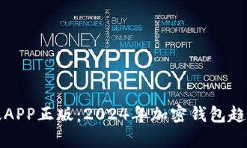 比特派钱包官网版APP正版：2024年加密钱包趋势分析与未来发展