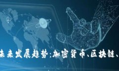 数字资产与钱包的未来发