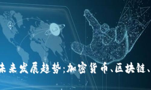 数字资产与钱包的未来发展趋势：加密货币、区块链、智能合约、去中心化