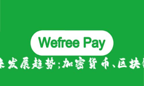 数字资产与钱包的未来发展趋势：加密货币、区块链、智能合约、去中心化