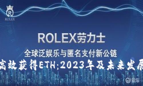 如何高效获得ETH：2023年及未来发展趋势