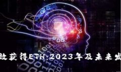 如何高效获得ETH：2023年及