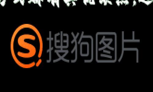 IM钱包是一款越来越受到用户欢迎的数字钱包，它能够方便地进行数字货币交易和管理。不过，对于许多初次使用IM钱包的朋友来说，如何进行充值可能是一个比较棘手的问题。接下来，我们将为您提供详细的充值步骤以及注意事项，确保您能顺利地完成充值。

什么是IM钱包
IM钱包是一款结合了安全性、便捷性和多功能性的数字资产管理工具。无论是想要交易虚拟货币，还是管理个人的数字资产，IM钱包都能提供极大的便利。IM钱包支持多种主流币种，并具备良好的用户体验，吸引了大批用户的关注。

IM钱包充值方式
IM钱包的充值方式主要分为以下几种：
ul
    listrong通过银行转账充值：/strong用户可以选择将资金从自己的银行账户转入IM钱包，通常需要填写一些必要的账户信息并确认交易。/li
    listrong通过数字货币交易所充值：/strong如果您已经在其他数字货币交易所拥有了资产，您可以将这些资产转到IM钱包中。/li
    listrong使用第三方支付平台：/strong有些地区的用户可以通过支付宝、微信支付等第三方支付平台直接进行充值。/li
/ul

通过银行转账充值的步骤
如果您选择通过银行转账进行充值，步骤如下：
ol
    li登录IM钱包，进入“充值”页面。/li
    li选择“银行转账”作为充值方式。/li
    li按照页面提示，填写必要的账户信息，包括您的姓名、账户号码等。/li
    li确认信息无误后，提交转账请求。/li
    li前往您的银行，进行资金转账。/li
    li转账完成后，返回IM钱包，点击“确认充值”。/li
    li等待资金到账。通常情况下，资金会在1-3个工作日内到账。/li
/ol

通过数字货币交易所充值的步骤
如果您选择通过其他交易所充值，步骤如下：
ol
    li在IM钱包中找到您的充值地址，例如比特币或以太坊的接收地址。/li
    li登录您在其他交易所的账户，进入提币页面。/li
    li粘贴从IM钱包获取的充值地址，并输入您希望转账的金额。/li
    li确认信息无误后，提交转账请求。/li
    li等待资金到账，一般情况下，资金会在几个区块确认后到账。/li
/ol

使用第三方支付平台的步骤
如果您在支持第三方支付的平台使用充值，步骤如下：
ol
    li打开IM钱包，前往“充值”选项。/li
    li选择您所需的第三方支付平台，例如支付宝或微信支付。/li
    li输入充值金额并确认。/li
    li根据提示进行支付，完成后等待确认。/li
/ol

充值注意事项
在充值过程中，有几点小建议供您参考：
ul
    li输入信息时，请确保准确无误，尤其是账户地址和金额，这样可以避免不必要的错误。/li
    li对于大额转账，建议进行小额试探性转账。/li
    li不同的支付方式到账时间不同，务必耐心等待。/li
    li注意充值的手续费，有些银行或交易所会收取一定的手续费用。/li
/ul

IM钱包常见问题
在使用IM钱包时，您可能会有一些疑问，下面是两个最常见的问题：

1. IM钱包安全吗？
很多用户在使用IM钱包前，最担心的就是安全性。其实，IM钱包采取了多重安全机制来保护用户的资金安全。例如，它使用了SSL加密技术，确保所有交易数据在传输过程中不会被窃取。此外，IM钱包还设有风控系统，及时监控异常交易，保护用户的资产。
当然，作为用户，我们也应当增强自身的安全意识，定期更新密码，不轻信陌生来源的信息，保护好自己的私钥和账户信息。

2. 为什么充值到账时间会有差异？
充值到账时间的差异主要受多个因素影响，包括网络拥堵程度、所使用的支付方式以及转账金额等。例如，银行转账相对比较耗时，而数字货币转账则可能受到区块确认的影响。我们建议用户在充值后耐心等待，必要时可以联系IM钱包的客服进行咨询。

总结
IM钱包作为一款便捷的数字资产管理工具，若您了解其充值的方法与注意事项，便能更轻松地管理您的资产。每种充值方式都有其优缺点，选择最适合您的方式即可。希望本文能对您使用IM钱包有所帮助，欢迎您随时反馈您的使用体验！

希望您能顺利进行IM钱包的充值操作！如有其他问题欢迎交流，我们会乐意为您提供帮助。