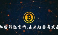 香港加密钱包官网：未来