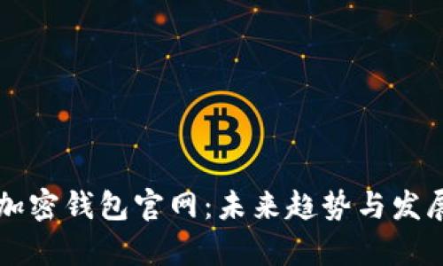 香港加密钱包官网：未来趋势与发展分析