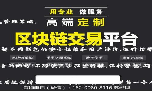 jiaoti区块链钱包管理思路：未来发展趋势与实用技巧/jiaoti
区块链钱包, 数字资产管理, 安全性提升, 趋势分析/guanjianci

引言
当提到区块链钱包，很多人可能会想到其作为比特币和其他加密货币的存储工具。然而，随着区块链技术不断发展和应用场景逐渐扩大，钱包的管理策略与思路也在悄然改变。今天，我们就来聊聊区块链钱包管理的未来发展趋势，以及如何制定一个好的管理思路。真心觉得，这是每一个加密货币爱好者、投资者和企业使用者都应该关注的话题。

区块链钱包的类型
在探讨管理思路之前，我们需要了解区块链钱包的不同类型。根据安全性和用户便利性，区块链钱包主要分为以下几类：

ul
    listrong热钱包/strong：通常是在线型钱包，连接互联网，使用方便，适合日常交易。/li
    listrong冷钱包/strong：离线存储方式，安全性高，适合长期保管资产。/li
    listrong硬件钱包/strong：物理设备，直接与电脑或手机连接，提供额外安全性。/li
    listrong纸钱包/strong：将私钥和公钥印刷在纸张上，绝对离线形式。/li
/ul

每种钱包都有其独特的特点和适用场景。因此，在考虑如何管理这些钱包时，首先要根据自己的需求选择合适的类型。

未来趋势分析
在区块链钱包的管理思路上，我们可以看到几个显著的未来趋势，值得每一个用户和投资者高度关注。

h41. 安全性不断升级/h4
随着区块链技术的普及，黑客攻击的事件层出不穷，钱包的安全性已成为用户最关心的问题之一。未来，钱包管理将更加注重安全技术的应用，包括多重签名、身份验证和加密存储等，这些方式能够大大提升资产的安全防护水平。不过，有点遗憾的是，即便如此，无论多么安全的技术，用户的操作不当仍有可能导致资金损失。

h42. 用户体验的/h4
当前，许多钱包的用户界面复杂，对于新手用户操作有一定的门槛。未来，钱包的界面设计将更加人性化，逐步实现“一键管理”的目标，让每个人都能轻松地管理和交易自己的数字资产。

h43. 资产管理的多元化/h4
区块链钱包不仅仅局限于单一的加密货币，它们将越来越多地支持多种资产，例如NFT、代币和稳定币等。在这个多元化的环境中，用户需要一个全面的管理思路，既能够监管不同类型的资产，也能灵活应对市场变化。

h44. 去中心化与隐私保护/h4
去中心化钱包将逐渐崭露头角，而传统中心化钱包的弊端将促使用户更倾向于使用去中心化钱包。这也意味着，未来在钱包管理中，用户对隐私保护的关注将持续提升。其实不得不说，大家在追求便利的同时，也要更加重视隐私安全，这样才能在数字经济中生存得更好。

管理钱包的实用技巧
那么，如何有效管理区块链钱包呢？以下是一些实用的技巧，希望能帮到你。

h41. 冷热钱包结合使用/h4
为了兼顾日常交易的便利以及资产的安全，建议将资金分散存储在热钱包和冷钱包中。热钱包用于频繁交易，而冷钱包则用于长期投资。这种组合能够有效降低资产被盗的风险。

h42. 定期备份和更新/h4
建议用户定期备份钱包，特别是在进行重要操作之后。同时，还要保持软件的更新，以确保钱包安全性始终保持在最佳状态。

h43. 设置强密码与二次验证/h4
在钱包中设置强密码，并开启二次验证功能，这将显著提高账户的安全性。尽量避免使用简单的密码，宝宝们可得多思考一下哦！

h44. 了解市场动态/h4
作为一个区块链钱包的管理者，了解市场动态是非常重要的。密切关注各种相关信息，例如法规变化、市场趋势、技术发展等，以便及时调整自己的钱包管理策略。

常见问题解答

h4问题一：如何选择合适的区块链钱包？/h4
选择合适的区块链钱包，首先要明确自己的需求。如果你是频繁交易者，可以选择热钱包，方便快捷；如果你是长期投资者，则冷钱包更为适合。其次，了解不同钱包的安全性能和用户评价，选择信誉良好的钱包。不妨去社区互动聊一聊，听听别人的使用经验，绝对是一个好主意！

h4问题二：如何防止钱包被盗或丢失？/h4
为了防止钱包被盗或丢失，可以采取以下措施：尽量使用冷钱包或硬件钱包，避免将大额资金存放在网络上；定期备份私钥和助记词，并将其保存在安全的地方；不随便点击陌生链接，保持警惕，确保钱包的安全设置已开启。安全永远是第一位的，大家要时刻保持警觉哦！

结语
总之，区块链钱包的管理并不是一件复杂的事情，只要我们重视相关的安全性、用户体验、资产管理等方面，并结合实际情况制定合适的管理方案，就能有效保障我们的数字资产安全。希望每一个人都能在这个数字经济时代里，喝彩自己的财富增长！并且，如果有任何问题，大家一定要勇于寻求帮助，真心觉得这对于成功管理钱包至关重要。