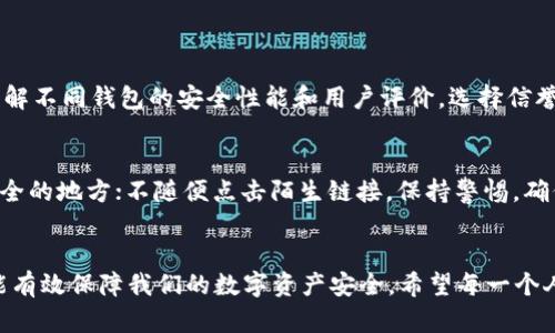 jiaoti区块链钱包管理思路：未来发展趋势与实用技巧/jiaoti
区块链钱包, 数字资产管理, 安全性提升, 趋势分析/guanjianci

引言
当提到区块链钱包，很多人可能会想到其作为比特币和其他加密货币的存储工具。然而，随着区块链技术不断发展和应用场景逐渐扩大，钱包的管理策略与思路也在悄然改变。今天，我们就来聊聊区块链钱包管理的未来发展趋势，以及如何制定一个好的管理思路。真心觉得，这是每一个加密货币爱好者、投资者和企业使用者都应该关注的话题。

区块链钱包的类型
在探讨管理思路之前，我们需要了解区块链钱包的不同类型。根据安全性和用户便利性，区块链钱包主要分为以下几类：

ul
    listrong热钱包/strong：通常是在线型钱包，连接互联网，使用方便，适合日常交易。/li
    listrong冷钱包/strong：离线存储方式，安全性高，适合长期保管资产。/li
    listrong硬件钱包/strong：物理设备，直接与电脑或手机连接，提供额外安全性。/li
    listrong纸钱包/strong：将私钥和公钥印刷在纸张上，绝对离线形式。/li
/ul

每种钱包都有其独特的特点和适用场景。因此，在考虑如何管理这些钱包时，首先要根据自己的需求选择合适的类型。

未来趋势分析
在区块链钱包的管理思路上，我们可以看到几个显著的未来趋势，值得每一个用户和投资者高度关注。

h41. 安全性不断升级/h4
随着区块链技术的普及，黑客攻击的事件层出不穷，钱包的安全性已成为用户最关心的问题之一。未来，钱包管理将更加注重安全技术的应用，包括多重签名、身份验证和加密存储等，这些方式能够大大提升资产的安全防护水平。不过，有点遗憾的是，即便如此，无论多么安全的技术，用户的操作不当仍有可能导致资金损失。

h42. 用户体验的/h4
当前，许多钱包的用户界面复杂，对于新手用户操作有一定的门槛。未来，钱包的界面设计将更加人性化，逐步实现“一键管理”的目标，让每个人都能轻松地管理和交易自己的数字资产。

h43. 资产管理的多元化/h4
区块链钱包不仅仅局限于单一的加密货币，它们将越来越多地支持多种资产，例如NFT、代币和稳定币等。在这个多元化的环境中，用户需要一个全面的管理思路，既能够监管不同类型的资产，也能灵活应对市场变化。

h44. 去中心化与隐私保护/h4
去中心化钱包将逐渐崭露头角，而传统中心化钱包的弊端将促使用户更倾向于使用去中心化钱包。这也意味着，未来在钱包管理中，用户对隐私保护的关注将持续提升。其实不得不说，大家在追求便利的同时，也要更加重视隐私安全，这样才能在数字经济中生存得更好。

管理钱包的实用技巧
那么，如何有效管理区块链钱包呢？以下是一些实用的技巧，希望能帮到你。

h41. 冷热钱包结合使用/h4
为了兼顾日常交易的便利以及资产的安全，建议将资金分散存储在热钱包和冷钱包中。热钱包用于频繁交易，而冷钱包则用于长期投资。这种组合能够有效降低资产被盗的风险。

h42. 定期备份和更新/h4
建议用户定期备份钱包，特别是在进行重要操作之后。同时，还要保持软件的更新，以确保钱包安全性始终保持在最佳状态。

h43. 设置强密码与二次验证/h4
在钱包中设置强密码，并开启二次验证功能，这将显著提高账户的安全性。尽量避免使用简单的密码，宝宝们可得多思考一下哦！

h44. 了解市场动态/h4
作为一个区块链钱包的管理者，了解市场动态是非常重要的。密切关注各种相关信息，例如法规变化、市场趋势、技术发展等，以便及时调整自己的钱包管理策略。

常见问题解答

h4问题一：如何选择合适的区块链钱包？/h4
选择合适的区块链钱包，首先要明确自己的需求。如果你是频繁交易者，可以选择热钱包，方便快捷；如果你是长期投资者，则冷钱包更为适合。其次，了解不同钱包的安全性能和用户评价，选择信誉良好的钱包。不妨去社区互动聊一聊，听听别人的使用经验，绝对是一个好主意！

h4问题二：如何防止钱包被盗或丢失？/h4
为了防止钱包被盗或丢失，可以采取以下措施：尽量使用冷钱包或硬件钱包，避免将大额资金存放在网络上；定期备份私钥和助记词，并将其保存在安全的地方；不随便点击陌生链接，保持警惕，确保钱包的安全设置已开启。安全永远是第一位的，大家要时刻保持警觉哦！

结语
总之，区块链钱包的管理并不是一件复杂的事情，只要我们重视相关的安全性、用户体验、资产管理等方面，并结合实际情况制定合适的管理方案，就能有效保障我们的数字资产安全。希望每一个人都能在这个数字经济时代里，喝彩自己的财富增长！并且，如果有任何问题，大家一定要勇于寻求帮助，真心觉得这对于成功管理钱包至关重要。