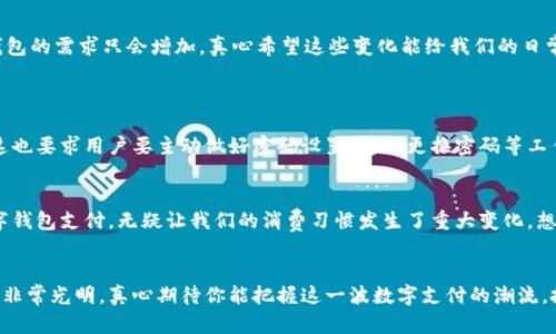 baoti如何轻松建立您的数字钱包：未来趋势与发展/baoti
数字钱包, 加密货币, 电子支付, 网络安全/guanjianci

引言：数字钱包的重要性
随着科技的飞速发展，数字钱包已经成为了现代生活中不可或缺的一部分。无论是购物、转账、还是投资，加密货币的兴起，让数字钱包的使用频率日益增加。想想看，携带大把现金的日子真是有点儿遥远了，谁不愿意享受只需动动手指就能轻松完成支付的快感呢？在这篇文章中，我们将深入探讨如何建立自己的数字钱包，了解未来的趋势，以及影响能力的因素。

第一步：选择合适的平台
建立数字钱包的第一步是选择一个合适的平台。市场上有多种数字钱包可供选择，如Coinbase、Binance、PayPal等，每个平台都有自己的特色和功能。有些钱包专注于加密货币交易，而有些则支持传统货币和加密货币的双重功能。选择一个值得信赖且符合你需求的钱包非常重要，以确保安全性和便捷性。

第二步：注册账户与身份验证
一旦你选择了平台，下一步就是注册一个账户。在这个过程中，你需要提供一些基本信息，通常包括电子邮件、手机号码等。大多数平台还会要求进行身份验证，这可以增加账户的安全性。尽管这一步骤可能让人感到繁琐，但我真心觉得为了后续的安全措施，这是非常值得的。

第三步：设置安全措施
在数字钱包中，安全性至关重要。你应该设置一个强密码，尽量避免使用简单的密码。此外，很多数字钱包还支持双因素验证，这意味着即使有人知道了你的密码，他们仍然需要通过手机验证码才能访问你的账户。这种额外的安全措施能够大大降低风险，真希望所有人都能重视这一点！

第四步：存入资金
创建并安全地设置了账户后，接下来就是将资金存入你的数字钱包。根据钱包的类型，你可以选择从银行转账、信用卡支付，或是直接使用其他加密货币进行充值。当然，每种方式都有不同的手续费，了解这些信息可以帮助你节省开支。在这个阶段，有点遗憾的是，不同平台的费用结构可能会有所不同，导致投资者难以作出一致的决策。

第五步：开始交易
有了资金后，你就可以开始进行各种交易了。数字钱包可以让你轻松购买商品、转账给朋友，甚至投资于各类加密货币。不同的平台提供不同的交易选项，建议根据自己的需求来选择。无论是日常消费还是作为投资工具，数字钱包都能为你提供便捷的服务。

第六步：保持更新与学习
数字钱包的技术正在不断发展。因此，保持对新技术和新趋势的关注是非常重要的。许多钱包在更新时会增加新功能，同时也会提高安全性。定期浏览钱包的官方网站、社交媒体或相关的科技新闻，能够帮助你掌握最新情况。

未来趋势：数字钱包的演进
未来，数字钱包的功能将更加多样化。随着区块链技术的不断发展，数字钱包将不仅仅局限于货币的存储和转移，可能还会扩展到身份验证、智能合约等方面。此外，随着更多企业和个人接受加密货币，数字钱包的需求只会增加。真心希望这些变化能给我们的日常生活带来更多便利！

常见问题：
1. 使用数字钱包是否安全？
安全性是很多人对数字钱包的首要关注点。一般来说，数字钱包的安全性主要依赖于平台的技术措施以及用户自身的操作。大多数知名平台都有加密技术和安全验证措施，确保用户信息和资金安全。然而，这也要求用户要主动做好密码设置、定期更换密码等工作。尽量避免在公共Wifi环境下访问钱包，这样可以减少被攻击的可能性。让人有些遗憾的是，有时候即便是最安全的钱包也可能因为大型黑客事件而遭遇风险，所以了解并选择信誉良好的平台也是必要的。

2. 我可以如何把数字钱包与实际生活结合？
数字钱包的使用并非仅限于线上交易，许多商家已开始接受加密货币和电子支付。这意味着你可以使用你的数字钱包来购买现实生活中的商品，例如超市购物、餐厅用餐、甚至旅行。越来越多的商家接受数字钱包支付，无疑让我们的消费习惯发生了重大变化。想象一下，走进咖啡店，不再使用现金或信用卡，只需通过手机完成支付，这种体验真的非常方便与快捷！

总结
建立数字钱包并利用它来改善生活的方式，确实是现代生活的一种新趋势。通过本文的介绍，希望能够帮助你顺利建立自己的数字钱包，并掌握如何使用它为自己的生活带来更多便利。数字钱包的未来展望非常光明，真心期待你能把握这一波数字支付的潮流，抓住属于自己的机遇！