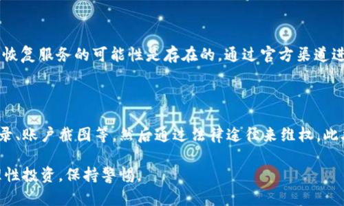 关于“topay交易所跑路了吗”的问题，我很理解你的关注和担忧。虚拟货币交易所的安全性和信誉一直是投资者关心的重点。以下是对这个问题的深入分析。首先，我们需要了解一些背景信息。

一、Topay交易所简介

Topay交易所成立于XXXX年，是一家以数字货币交易为主的平台，致力于为用户提供便捷、安全的交易环境。交易所的功能不仅包括货币交易，还有钱包服务、资产管理等。Topay曾以其用户友好的界面和相对较低的手续费吸引了不少投资者。

二、近期发生的事件

最近，很多用户在社交媒体上发声，表示无法提取账户中的资金。引发了一系列关于Topay交易所“跑路”的讨论。这其实是一个相当复杂的问题，涉及到法律、技术和市场等多个方面。尤其是当涉及到用户的资金时，每一个细节都至关重要。

三、跑路的可能性

首先，所谓“跑路”是指公司在未通知用户的情况下，关闭平台并将用户的资金转移，这种情况在加密货币行业时有发生。然而，为了判断Topay是否真正“跑路”，需要关注几个关键点：

1. **官方沟通**：在发生问题后，交易所是否进行过任何形式的官方沟通，是否解释了服务中断的原因？

2. **资金安全**：交易所是否有足够的机制来保障资金的安全？比如冷钱包、热钱包的使用情况，以及是否有公示财务报告的习惯。

3. **用户反馈**：在社交媒体或其他渠道，有多少用户反映了相同的问题？如果大规模的负面反馈伴随着沉默的官方回应，跑路的可能性就会增加。

四、处理建议

如果你是Topay的用户，觉得自己可能面临资金被挪用的风险，不妨考虑以下几个应对措施：

1. **保持冷静**：在进行任何操作之前，首先要冷静下来，不要因为恐慌而作出不理智的决策。

2. **收集证据**：记录下你所有的交易记录和与交易所的沟通截图，以便日后进行必要的维权。

3. **咨询专业人士**：如果情况变得复杂，可以考虑寻求法律帮助，了解个人的权益。

五、可能的解决方案

如果Topay交易所的“跑路”问题属实，用户可能面临的损失也许无法完全弥补，但依然有以下几种方式可以尝试挽回损失：

1. **联系金融监管机构**：一些国家或地区存在金融监管机构，用户的投诉可以通过这些渠道进行。

2. **社区自救**：用户可以成立交流群，互通信息，共同寻找解决方案，甚至集体向交易所施压。

3. **转移注意力**：如果你已经损失了一部分资金，尽量不要过于纠结，保持对其他投资机会的关注，减少心理负担。

六、总结

在加密货币交易的世界里，安全性始终是最重要的话题之一。对于Topay交易所的现状，无论结论如何，都希望投资者能够保持理性，并做好风险评估。在选择交易平台时，也要多多关注其信誉与口碑，确保资金安全。

问题一：Topay交易所是否会恢复服务？

这是一个让所有用户都关心但难以预测的问题。如果Topay能够找到问题的根源并进行技术修复，恢复服务的可能性是存在的。通过官方渠道进行的沟通或许能给出一个明确的时间表，但用户需要选择是否继续信任这个平台。

问题二：如果Topay确实跑路，用户该如何追索资金？

如果交易所跑路，想要追索资金则需要做大量的准备工作。首先要收集好所有的证据，包括交易记录、账户截图等，然后通过法律途径来维权。此外，也可以在社交平台上和其他用户建立联系，分享经验和信息共同寻找解决方案。

无论是怎样的情况，作为投资者，我们真心觉得在数字货币这个领域中，风险与机会并存，一定要理性投资，保持警惕。