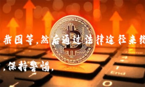 关于“topay交易所跑路了吗”的问题，我很理解你的关注和担忧。虚拟货币交易所的安全性和信誉一直是投资者关心的重点。以下是对这个问题的深入分析。首先，我们需要了解一些背景信息。

一、Topay交易所简介

Topay交易所成立于XXXX年，是一家以数字货币交易为主的平台，致力于为用户提供便捷、安全的交易环境。交易所的功能不仅包括货币交易，还有钱包服务、资产管理等。Topay曾以其用户友好的界面和相对较低的手续费吸引了不少投资者。

二、近期发生的事件

最近，很多用户在社交媒体上发声，表示无法提取账户中的资金。引发了一系列关于Topay交易所“跑路”的讨论。这其实是一个相当复杂的问题，涉及到法律、技术和市场等多个方面。尤其是当涉及到用户的资金时，每一个细节都至关重要。

三、跑路的可能性

首先，所谓“跑路”是指公司在未通知用户的情况下，关闭平台并将用户的资金转移，这种情况在加密货币行业时有发生。然而，为了判断Topay是否真正“跑路”，需要关注几个关键点：

1. **官方沟通**：在发生问题后，交易所是否进行过任何形式的官方沟通，是否解释了服务中断的原因？

2. **资金安全**：交易所是否有足够的机制来保障资金的安全？比如冷钱包、热钱包的使用情况，以及是否有公示财务报告的习惯。

3. **用户反馈**：在社交媒体或其他渠道，有多少用户反映了相同的问题？如果大规模的负面反馈伴随着沉默的官方回应，跑路的可能性就会增加。

四、处理建议

如果你是Topay的用户，觉得自己可能面临资金被挪用的风险，不妨考虑以下几个应对措施：

1. **保持冷静**：在进行任何操作之前，首先要冷静下来，不要因为恐慌而作出不理智的决策。

2. **收集证据**：记录下你所有的交易记录和与交易所的沟通截图，以便日后进行必要的维权。

3. **咨询专业人士**：如果情况变得复杂，可以考虑寻求法律帮助，了解个人的权益。

五、可能的解决方案

如果Topay交易所的“跑路”问题属实，用户可能面临的损失也许无法完全弥补，但依然有以下几种方式可以尝试挽回损失：

1. **联系金融监管机构**：一些国家或地区存在金融监管机构，用户的投诉可以通过这些渠道进行。

2. **社区自救**：用户可以成立交流群，互通信息，共同寻找解决方案，甚至集体向交易所施压。

3. **转移注意力**：如果你已经损失了一部分资金，尽量不要过于纠结，保持对其他投资机会的关注，减少心理负担。

六、总结

在加密货币交易的世界里，安全性始终是最重要的话题之一。对于Topay交易所的现状，无论结论如何，都希望投资者能够保持理性，并做好风险评估。在选择交易平台时，也要多多关注其信誉与口碑，确保资金安全。

问题一：Topay交易所是否会恢复服务？

这是一个让所有用户都关心但难以预测的问题。如果Topay能够找到问题的根源并进行技术修复，恢复服务的可能性是存在的。通过官方渠道进行的沟通或许能给出一个明确的时间表，但用户需要选择是否继续信任这个平台。

问题二：如果Topay确实跑路，用户该如何追索资金？

如果交易所跑路，想要追索资金则需要做大量的准备工作。首先要收集好所有的证据，包括交易记录、账户截图等，然后通过法律途径来维权。此外，也可以在社交平台上和其他用户建立联系，分享经验和信息共同寻找解决方案。

无论是怎样的情况，作为投资者，我们真心觉得在数字货币这个领域中，风险与机会并存，一定要理性投资，保持警惕。