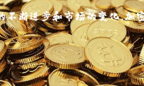 如何开通加密钱包微信：详细指南

在当今数字化时代，加密货币的兴起让越来越多的人开始关注如何管理和存储自己的数字资产。微信作为一款广泛使用的社交平台，也在其功能中逐渐加入了加密钱包的概念。那么，怎么开通加密钱包微信呢？下面将为您详细解析这个过程。

一、什么是微信加密钱包？

微信加密钱包是指用户在微信平台上开通的一种数字资产存储工具，可以存放各种加密货币，如比特币、以太坊等。它的出现使得用户能够更方便地进行虚拟货币的交易和管理，同时也提高了钱包的安全性，避免了因平台或设备故障导致资产损失的风险。

二、开通微信加密钱包的步骤

1. **下载并安装最新版本的微信**：确保您使用的是最新版本的微信，这样才能使用到平台最新的功能。

2. **注册并登录账户**：如果您还没有微信账户，需要先注册；如果已有账户，直接登录即可。

3. **查找加密钱包功能**：在微信主界面点击下方的“我”选项，找到“钱包”或“支付”界面，查看是否有添加加密钱包的相关选项。

4. **遵循引导完成实名认证**：开通加密钱包需要进行身份认证，系统会引导您输入相关信息，如身份证号码等。认证成功后，您即可开始使用加密钱包。

5. **设置安全密码**：为您的加密钱包设置一个强密码，这个密码将用于日后的交易确认和修改设置，增强您的资产安全。

6. **备份恢复信息**：完成设置后，系统会提供备份助记词或恢复码，请务必妥善保存，这对于您后续找回账户非常重要。

7. **开始充值和交易**：现在，您已经成功开通加密钱包，可以通过购买或转账的方式将加密货币充值到您的钱包中，开始交易。

三、使用加密钱包的注意事项

在使用微信加密钱包时，有几个事项需要特别关注：

1. **保持软件更新**：定期更新微信至最新版本，以确保使用到最新的安全协议和功能。

2. **妥善保管密码和备份信息**：切勿将安全密码和备份助记词透露给他人，建议进行多重加密保存。

3. **防范钓鱼网站和攻击**：在进行加密货币交易时，请确保访问的交易平台是官方渠道，避免因假冒网站造成资产损失。

4. **多元化投资**：不要把所有的资金投入到一种加密货币中，合理配置资产，降低风险。

四、微信加密钱包的未来发展趋势

随着区块链技术的不断发展和加密货币的普及，微信加密钱包相信会朝着更加智能化、安全化的方向发展。一方面，可能会引入更多的金融工具和理财产品，满足用户对资产增值的需求；另一方面，也有可能会与其他金融服务平台进行合作，实现更为快捷的资产管理。

而如今，随着“元宇宙”概念的逐渐兴起，未来的加密钱包可能不仅仅是一个单一的资产储存工具，而是一个综合的数字金融服务平台，让用户在一个地方完成所有的数字资产管理需求。这一点，让人充满期待。

五、可能会遇到的相关问题

h4问题一：开通加密钱包需要支付费用吗？/h4

很多用户在考虑开通加密钱包时，常常会问道：“开通这个钱包需要支付费用吗？”对此，我真心觉得，这个问题很重要。当您决定开通加密钱包之前，首先要了解微信提供的相关服务是否免费。

目前，微信加密钱包的开通和使用是免费的。但需要注意的是，您在进行加密货币交易时，可能会涉及到一些手续费，这些费用通常取决于具体的交易平台和市场行情。因此，在交易前，一定要了解相关的费用详情，避免因心急而付出不必要的资金损失。

h4问题二：加密钱包安全性如何保障？/h4

安全是每个用户最为关心的问题之一。因此，提到“加密钱包安全性如何保障？”我有点遗憾的是，很多用户对这个问题的重视程度不足。为了保护我们的数字资产，了解钱包的安全措施是极为重要的。

微信加密钱包采用多种安全加密技术，确保用户的数据不会被泄露。此外，用户在使用过程中，需要定期更改密码，避免使用简单易猜的密码。同时，开启两步验证也是一项极为重要的安全措施。

同时，用户还应保持警惕，关注任何可疑的活动。若发现钱包中有异常交易，应立即检查账户安全，必要时可联系微信客服进行处理。通过自己的细心和技巧，确保账户安然无恙。

总结

综上所述，开通加密钱包微信并不难，但在使用过程中，用户需提高警惕，采取相应的安全措施来保障自身的财产安全。随着技术的不断进步和市场的变化，加密钱包必然会迎来更加广阔的发展前景。希望每位用户都能在这个新的数字财务时代找到适合自己的武器，保护自己的资金安全。

加密钱包, 微信, 数字货币, 资产安全/guanjianci 

 (注意：此文为虚构示范，具体操作步骤与平台功能可能随时变更，请以实际操作为准。) 