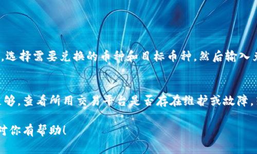 在tpWallet中，HT（Huobi Token）和U（Tether，通常指USDT）是两种不同的加密货币。一般来说，用户可以通过一个去中心化交易所（如Uniswap等）或者其他交易平台进行兑换。以下是关于如何在tpWallet中进行HT和U之间的转换的一些细节。

### 1. 检查当前市场汇率
在进行任何货币兑换之前，首先要了解当前HT与U之间的市场汇率。你可以通过加密货币交易所的网站或应用程序获取当前的交易价格。

### 2. 打开tpWallet
确保你的tpWallet已成功安装并且已经在你的设备上设置好。登录你的账户，确保你的钱包中有足够的HT和U。

### 3. 找到兑换选项
在钱包界面中，找到“交易”或“兑换”选项。大多数数字钱包会有这样一个选项，方便用户进行不同币种之间的兑换。

### 4. 选择币种进行兑换
选择你想要出售的币种，即HT，然后选择你想要购买的币种U。输入你想要兑换的金额，钱包会自动计算出你将获得的U数量。

### 5. 确认交易细节
在确认交易之前，仔细检查交易的细节，包括手续费和实际到账的币种数量。确保所有信息都正确无误。

### 6. 完成交易
确认无误后，点击“确认”进行交易。通常交易会在几分钟内处理完成，之后你可以在钱包中查看你的U余额。

### 7. 注意安全和手续费
在进行加密货币交易时，安全是非常重要的。确保你的钱包是安全的，并且你正在使用的网络连接是私密的。此外，不同的交易平台和钱包可能会收取不同的交易手续费，因此在交易之前一定要留意。

### 总结
通过tpWallet进行HT与U的兑换是一个简单的过程，只要你按照上述步骤进行操作，就可以顺利完成兑换。不过，真心觉得，在操作之前了解市场情况和交易手续费是非常重要的，这样才能避免不必要的损失。

### 可能相关的问题

#### 1. 在tpWallet上如何兑换其他加密货币？
除了HT和U，tpWallet支持的其他加密货币兑换流程与此类似。用户只需登录钱包，选择“兑换”功能，选择需要兑换的币种和目标币种，然后输入兑换金额，确认交易即可。

#### 2. 如果遇到交易失败怎么办？
如果在兑换过程中遇到交易失败，可以尝试以下措施：检查网络连接是否正常，确保钱包中的余额足够，查看所用交易平台是否存在维护或故障。若继续出现问题，可以联系客服以获取进一步的帮助。

最后，真心希望大家能在加密货币投资中找到乐趣，合理管理风险，获得满意的收益。希望这篇文章对你有帮助！