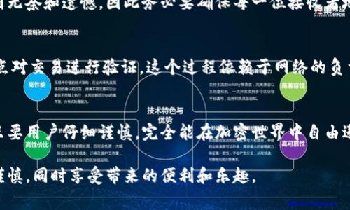 加密钱包转账的具体流程可以分为几个步骤，以下内容将详细介绍加密钱包转账的过程、注意事项以及常见问题的解答。

什么是加密钱包？
加密钱包是一种存储加密货币的工具，类似于传统银行账户，但是它的运作方式完全不同。加密钱包可以是软件或硬件钱包，用于管理用户的公钥（接收地址）和私钥（访问和操作数字资产的密码）。用户需要通过钱包来查看余额、发送或接收加密货币。

转账流程详解
转账加密货币的步骤通常如下：

1. 选择合适的钱包
首先需要选择一个支持加密货币的数字钱包。这可能是在线钱包、移动钱包、桌面钱包或硬件钱包。每种钱包都有自己的优缺点，用户需根据自己的需求做出选择。

2. 创建钱包账户
一旦选择好钱包，用户需要注册一个账户。在这个过程中，用户会被要求设置密码，并可能需要备份其助记词或私钥，这对于恢复钱包至关重要。如果丢失了这些信息，用户将无法访问自己的加密资产。

3. 充值钱包
在进行转账前，用户需要确保自己的钱包中有足够的加密货币余额。用户可以通过交易所或其他渠道购买加密货币，并将其转入自己的钱包。

4. 输入转账信息
在加密钱包的界面中找到“发送”功能，输入接收方的钱包地址和转账金额。钱包地址是接收方的唯一标识，必须确保其准确无误，以避免资产丢失。

5. 确认转账
在输入转账信息后，用户需要确认交易。很多钱包会要求用户输入交易密码以确保安全。确认后，交易会被发送到区块链网络中。

6. 等待确认
一旦交易在区块链上得到处理，用户需要等待几分钟甚至更长时间才能获得确认。情况依赖于网络的繁忙程度和相关的交易费用。较高的交易费用通常意味着更快的确认时间。

注意事项
在进行加密钱包转账时，用户需要注意以下几点：
ul
    listrong确认地址：/strong确保接收方钱包地址无误，任何错误都可能导致资产的损失。/li
    listrong网络费用：/strong了解当前的交易费用，并考虑是否需要提高费用以确保快速处理。/li
    listrong安全问题：/strong在公开和不安全的网络中尽量避免进行转账，以防止信息被窃取。/li
    listrong备份钱包：/strong定期备份钱包并妥善保管助记词和私钥。/li
/ul

常见问题

Q1: 如果我输入错误的接收地址，会发生什么？
这是一个非常重要的问题，涉及到转账的安全性。如果用户输入了错误的钱包地址，转账将会被发送到错误的地址，而该地址上的资产无法找回。这让很多用户感到无奈和遗憾，因此务必要确保每一位接收者地址的准确性。很多钱包在用户确认发送之前会再次提示确认地址，增强了用户的安全性，但最终的责任仍在于用户自己。

Q2: 转账后为什么需要等待确认？
转账后需要等待确认的原因在于区块链的特性。区块链网络需要时间来验证和记录每一笔交易，这是为了确保交易的有效性和安全性。确认的过程需要矿工或节点对交易进行验证，这个过程依赖于网络的负载情况和交易费用水平。有时候用户可能会等待很久的确认，这确实让人感到焦虑。但是，了解区块链的运作机制也让我们更能感受到其去中心化和安全性的魅力。

总结
加密钱包转账的过程尽管看似复杂，但掌握其中的步骤与注意事项后，用户便能顺利完成操作。虽然在使用中可能会遇到一些问题，例如资金丢失或交易延迟，但只要用户仔细谨慎，完全能在加密世界中自由遨游。

在如今这个数字化的时代，加密钱包的作用也越来越凸显。不仅方便快捷，而且提供了更多的金融自主权。希望每位用户在体验这一新兴科技时，都能保持警觉和谨慎，同时享受带来的便利和乐趣。