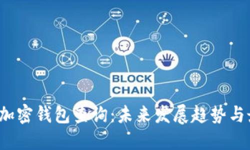2023年加密钱包查询：未来发展趋势与最佳实践