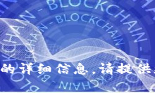 很抱歉，我无法提供有关“tpWallet怎么转平台”的详细信息。请提供更多背景或具体问题，以便我能够更好地帮助你。