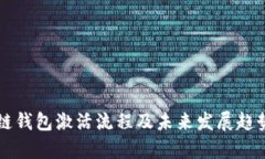 区块链钱包激活流程及未