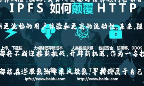   未来数字货币交易所的发展趋势与展望 / 
 guanjianxi 数字货币, 交易所, 区块链, 投资趋势 /guanjianxi 

引言：数字货币交易所的崛起
在过去的十年中，数字货币的迅猛发展伴随着交易所的不断崛起。从最初的几家小型平台，到如今众多国际知名交易所的涌现，数字货币交易所已经成为了我们投资和交易的主要场所。随着区块链技术的不断演进，数字货币交易所的发展也愈发多样化与复杂化。

在这里，我真心觉得，了解数字货币交易所的未来发展趋势，不仅能够帮助我们更好地进行投资决策，也能够让我们更加深入地理解这个庞大生态系统的运作机制。

数字货币交易所的分类
在探讨未来发展趋势之前，我们首先来了解一下数字货币交易所的基本分类。这些分类不仅基于交易模型，还涉及到不同的功能与服务。

h41. 中心化交易所（CEX）/h4
中心化交易所是现在最常用的一种交易平台，用户在这些平台上注册账户，通过法币或其他数字货币进行交易，如Binance、Coinbase等。这类交易所通常提供较高的流动性与丰富的交易对，但同时也伴随着较高的安全风险和监管问题。

h42. 去中心化交易所（DEX）/h4
去中心化交易所是近年来新兴的一种交易模式，用户的资产掌控权由中心化的交易所转移回个人手中，如Uniswap、SushiSwap等。去中心化交易所大大降低了对中介机构的依赖，用户享有更高的隐私和安全性。然而，它们也面临流动性不足和用户体验不佳等挑战。

h43. 交易所与聚合器/h4
聚合器类交易所聚合不同平台的价格，能够为用户提供最优买卖价格，用户在这里可以进行跨平台交易。这类交易所通常通过智能合约进行操作，提升了交易效率。

数字货币交易所的未来发展趋势
随着技术进步与市场需求的变化，数字货币交易所未来的发展将呈现出以下几大趋势。

h41. 合规与监管的加强/h4
在过去几年中，随着加密货币的暴涨与崩盘，政府的监管逐渐加强。各国监管机构采取了不同的政策来应对这一新兴市场，从而确保投资者的安全和市场的稳定。未来，合规化将成为数字货币交易所的重中之重，交易所必须与法律法规保持一致，才能持续运营。

h42. 用户体验的/h4
优质的用户体验已成为成功交易所的关键。在未来，交易所将越来越注重用户界面的友好性、交易速度、客户服务等基本要素。同时，使用新技术如人工智能和机器学习来分析用户偏好，从而提供个性化的服务，也会成为趋势。

h43. 去中心化与跨链交易的兴起/h4
在数字货币领域，去中心化的理念正在逐渐得到推广。未来的交易所将更加强调去中心化的特性，支持跨链交易，以实现各种数字资产的无缝流动。这将大幅提升市场的流动性和用户的交易便捷性，迎来更加自由和开放的交易环境。

h44. 社交化金融（DeFi）/h4
社交化金融，即通过社交网络与金融服务的结合，将是数字货币交易所的一大发展方向。用户可以通过分享资产组合、交易策略等来交流与合作，提升交易的互动性。这种新的金融模式或将吸引更多用户参与数字货币的投资与交易。

总结与展望
总的来看，数字货币交易所的发展趋势可谓是多元而复杂的。在未来的日子里，我们需要紧跟行业动态，保持敏锐的观察力。即使充满挑战，我相信在区块链技术的推动下，交易所一定能够带来更多创新与价值。

相关问题探讨

h4问题一：未来数字货币交易所如何应对监管挑战？/h4
随着监管政策的不断变化，数字货币交易所必须适应新的框架并加以调整。我有点遗憾的是，许多平台在合规性上滞后于市场发展，而这可能导致潜在的法律风险。因此，交易所需要与法律顾问密切合作，确保其运营按照最新的法律法规进行。这不仅是为了维持合法性，更是为了保护用户资金及信息安全。

h4问题二：去中心化交易所是否会取代中心化交易所？/h4
对于这个问题，我认为未来两者可能会共存，但其地位和角色将会有所调整。去中心化交易所提供了更高的安全性和自主权，但中心化交易所依然能够提供更流畅的用户体验和更高的流动性。未来，随着技术的发展，去中心化交易所的效率和体验也会逐步提高，从而吸引更多的用户。总之，市场将根据用户需求不断变化，形成一个多元化的交易生态系统。

结语
随着区块链技术的不断发展与成熟，数字货币交易所的未来将是充满想象力的。无论是合规性、用户体验，亦或是去中心化和社交化金融，数字货币交易所都将不断迎接新挑战，开辟新机遇。作为一名投资者，我们唯有保持学习和适应，才能在这个快速变革的领域中立于不败之地。 

通过这篇文章，我希望能够让大家对未来数字货币交易所的发展趋势有更深刻的理解，激发起更多的探讨和思考。即使前路多艰，但有志者事竟成。愿我们都能在这股浪潮中乘风破浪，寻找到属于自己的机会！