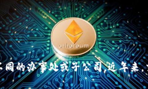 OKEx交易所总部位于马耳他。然而，由于加密货币法规和市场变化，OKEx可能在不同国家设有不同的办事处或子公司。近年来，交易所的总部通常会因监管问题而迁移，因此建议查看官方网站或最新的新闻以获取最新信息。