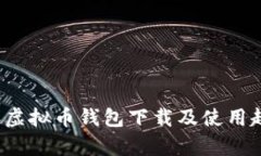 2024年虚拟币钱包下载及使