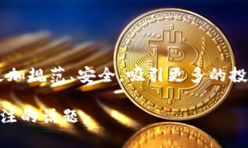   香港虚拟币交易所牌照的未来发展与趋势分析 / 
 guanjianci 虚拟币交易所, 香港, 牌照, 未来趋势 /guanjianci 

引言
近年来，随着区块链技术的迅猛发展和虚拟币的逐渐普及，香港逐渐成为全球数字资产交易的热土。特别是香港政府在2020年推出的虚拟资产交易所（VASP）牌照制度，为市场带来了新的机会与挑战。这不仅改变了虚拟币交易所的运营规则，也为投资者提供了更多保障。本文将对香港虚拟币交易所牌照的未来发展与趋势进行深入探讨。

香港虚拟币交易所牌照的背景
在全球范围内，虚拟币市场的蓬勃发展引发了监管机构的普遍关注。香港作为国际金融中心，早在2018年就发布了《虚拟资产交易平台的监管指引》，为行业发展奠定了基础。然而，随着市场规模的扩大，许多不合规的平台涌现出来，带来了投资风险。因此，香港金融管理局于2020年制定了更为严格的牌照制度，以确保市场的规范化和健康发展。

牌照制度的主要内容
香港的虚拟资产交易所牌照制度主要包括以下几个方面：
ul
    li合规性审核：所有申请牌照的交易所需通过合规性审核，包括反洗钱（AML）和打击资助恐怖主义（CFT）措施。/li
    li资本要求：牌照申请者需满足一定的资本金要求，以确保其财务稳定。/li
    li客户资金保护：交易所需采取必要措施保护客户的资金，避免出现盗窃和欺诈等情况。/li
    li信息披露：交易所需定期向监管机构报告操作情况，包括流动性和交易量等。/li
/ul

未来发展趋势
在监管日益严格的大环境下，香港虚拟币交易所牌照的未来发展趋势主要体现在以下几个方面：

h41. 监管力度加强/h4
可以预见，香港政府将继续加强对虚拟币交易所的监管力度，确保市场安全。在这种情况下，持牌交易所将能够建立更强的市场信誉，吸引更多的投资者。在这个过程中，投资者的风险意识将不断提升，从而形成良好的市场风气。这虽然意味着部分不合规的平台将被淘汰，但也给合规平台创造了更大的发展空间。

h42. 交易所向合规化转型/h4
随着监管要求的提高，越来越多的交易所将主动申请牌照，以便合法运营。这是一种非常正面的发展趋势。合规的交易平台不仅能够保障用户的资金安全，还能提供更多的金融服务。例如，一些交易所开始推出资产管理、投资顾问等综合性金融服务，进一步丰富用户的投资选择。

h43.技术创新推动行业发展/h4
区块链技术的不断创新，特别是在安全性和效能上的提升，将推动虚拟币交易所的发展。例如，Layer-2解决方案的出现，有望降低交易成本，提高交易速度，从而吸引更多的用户。此外，去中心化金融（DeFi）和非同质化代币（NFT）等新兴领域的发展，将为交易所带来新的业务机会。

h44. 投资者教育逐渐普及/h4
随着市场的成熟，投资者的教育工作也将逐步深入。越来越多的交易所会考虑开设投资者教育课程，帮助用户更好地理解虚拟资产的风险与收益。特别是面向年轻投资者的教育将是一个重点领域，他们对虚拟币的热情虽高，但往往对市场的理解不足。通过教育，提高投资者的素养，减少市场风险，将是未来发展的重要方向。

相关问题一：香港虚拟币交易所牌照对市场的影响是什么？
可以说，香港虚拟币交易所牌照制度的实施将极大地影响市场的结构与发展。首先，增强了市场的合法性，降低了投资者的潜在风险。持牌交易所需要遵循严格的合规规定，意味着其信誉度和安全性大大提高，吸引更多传统投资者的加入。而对于不合规的平台，牌照的设立无疑是一种威慑，促使其进行整改或退出市场。这种有序的市场环境将使虚拟币交易更加规范化，从而推动市场的健康发展。

相关问题二：未来香港虚拟币交易所如何适应更严格的监管环境？
未来，香港的虚拟币交易所需要从以下几个方面来适应更严格的监管环境：
ul
    li加强合规部门建设：交易所需要投入更多资源来建立合规部门，确保所有操作遵循当地法律法规，与监管机构保持良好的沟通。/li
    li投资技术保障：通过提升技术水平，尤其是在信息安全、客户数据保护等方面，提高平台的安全性，保障用户的资金安全。/li
    li提升员工素质：投资人力资源培训，提高员工的合规意识与业务能力，以应对日益复杂的市场环境。/li
/ul

结语
总的来说，香港虚拟币交易所牌照制度的实施是一个行业规范化的积极信号。尽管面临着越来越严厉的监管，但这无疑为合规的平台带来了新的机遇。真心觉得，未来的虚拟币市场将更加规范、安全，吸引更多的投资者从中获利。作为投资者，我们应该保持对市场的敏感，及时了解相关政策与动态，以便把握住未来的投资机会。在这个充满可能性的市场中，我们或许就能找到属于自己的那片天地。

在此，诚挚希望本文能够为读者提供一些有价值的见解，无论你是对虚拟币投资充满激情的投资者，还是对行业发展充满好奇的旁观者，香港虚拟币交易所的未来无疑都是一个值得关注的话题。