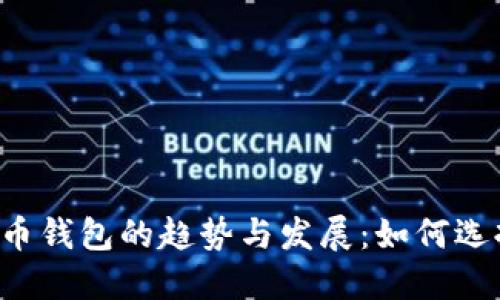 未来加密货币钱包的趋势与发展：如何选择下载官网？